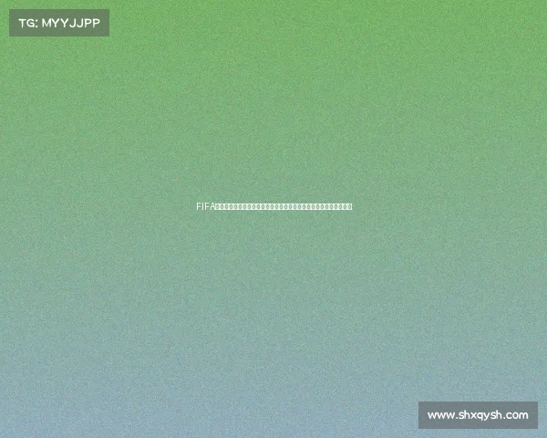 FIFA世界杯决赛门票热度持续攀升抢票攻略与价格走势全面解析最新观察