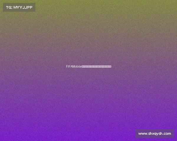 FIFAMobile世界杯模式全新赛季玩法解析与激情对决体验